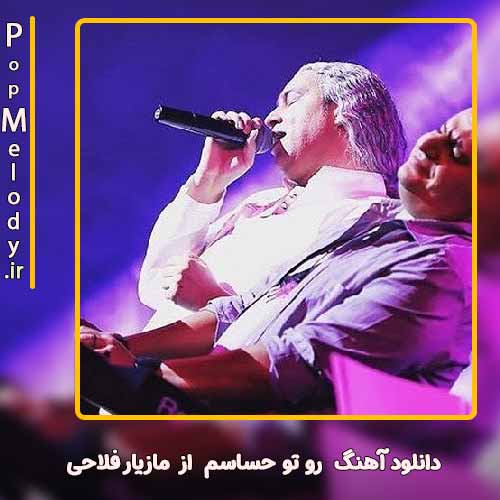 دانلود آهنگ مازیار فلاحی رو تو حساسم